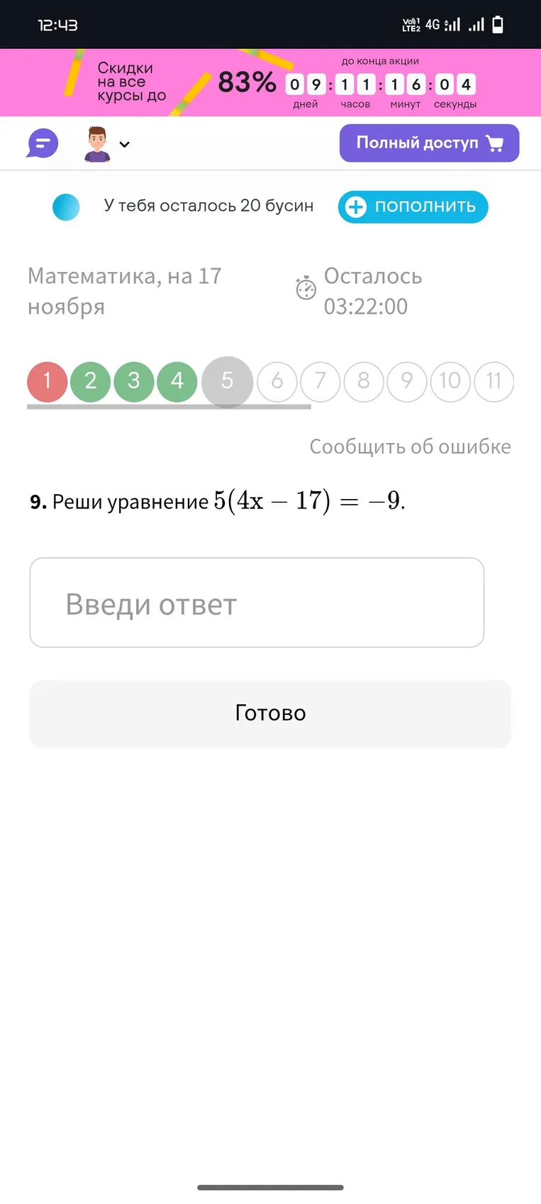 Реши уравнение 5(4x - 17) = -9 - пошаговое решение онлайн