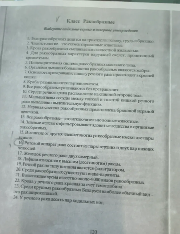 Выбери отдельно верные и неверные утверждения о классе Ракообразные.