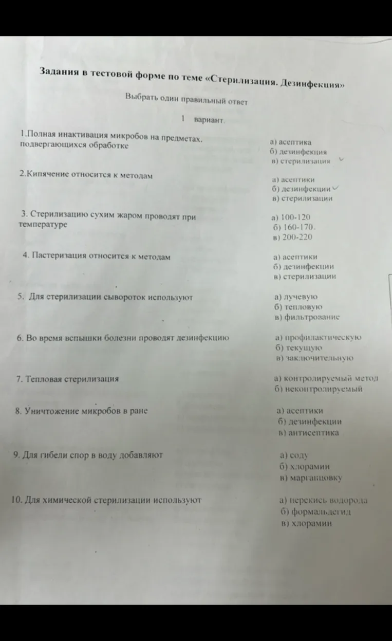 Выбери один правильный ответ на вопросы по теме «Стерилизация. Дезинфекция»