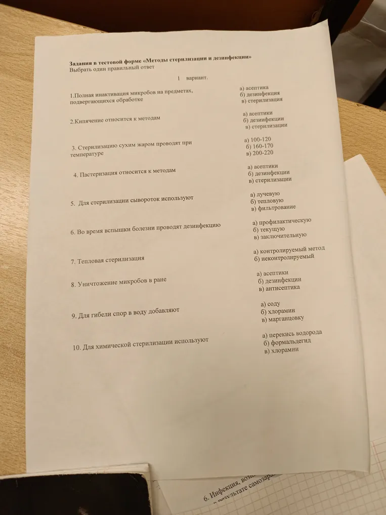 Ответь на вопросы теста по теме «Методы стерилизации и дезинфекции».