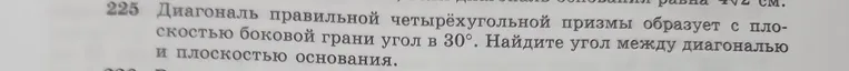 Диагональ правильной четырёхугольной призмы образует с плоскостью боковой грани угол в 30°. Найди угол между диагональю и плоскостью основания.