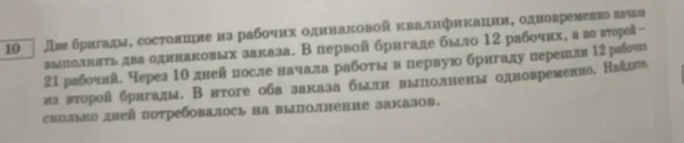 Две бригады, состоящие из рабочих одинаковой квалификации, одновременно начали выполнять два одинаковых заказа. В первой бригаде было 12 рабочих, а во второй — 21 рабочий. Через 10 дней после начала работы в первую бригаду перешли 12 рабочих из второй бригады. В итоге оба заказа были выполнены одновременно. Найди, сколько дней потребовалось на выполнение заказов.