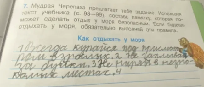 Мудрая Черепаха предлагает тебе задание. Используя текст учебника (с. 98–99), составь памятку, которая поможет сделать отдых у моря безопасным. Если будешь отдыхать у моря, обязательно выполняй эти правила.