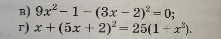 Реши уравнения B) $9x^2 - 1 - (3x - 2)^2 = 0$ и Г) $x + (5x + 2)^2 = 25(1 + x^2)$.