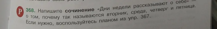 Напиши сочинение «Дни недели рассказывают о себе» о том, почему так называются вторник, среда, четверг и пятница.