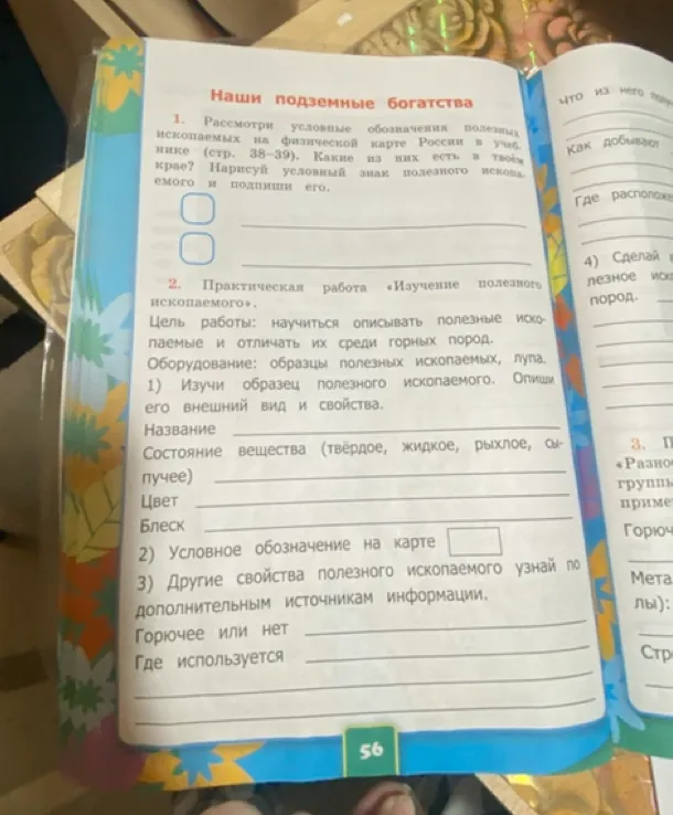 Рассмотри условные обозначения полезных ископаемых на физической карте России в учебнике (стр. 38-39). Какие из них есть в твоем крае? Нарисуй условный знак полезного ископаемого и подпиши его.