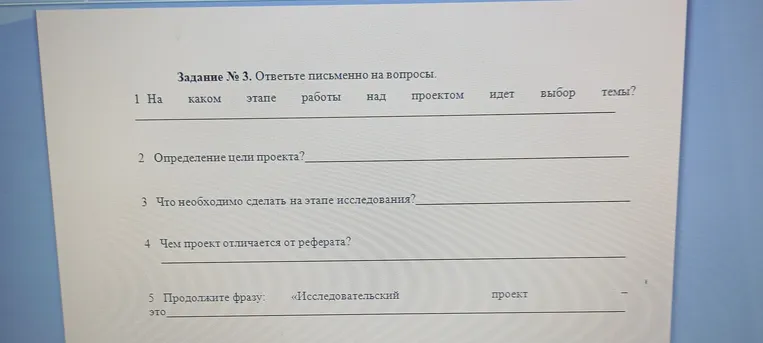 Ответь письменно на вопросы: На каком этапе работы над проектом идет выбор темы? Что необходимо сделать на этапе исследования? Чем проект отличается от реферата? Продолжи фразу: «Исследовательский проект это…»