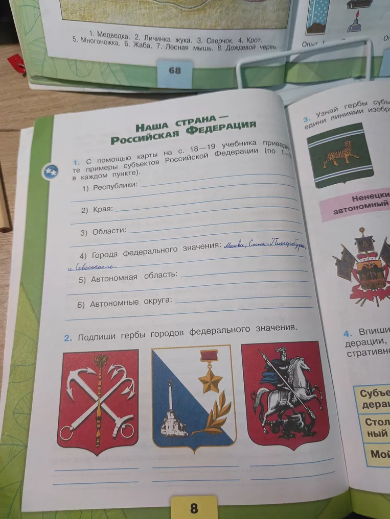 Приведи примеры субъектов Российской Федерации: Республики, Края, Области, Города федерального значения, Автономная область, Автономные округа. Подпиши гербы городов федерального значения.