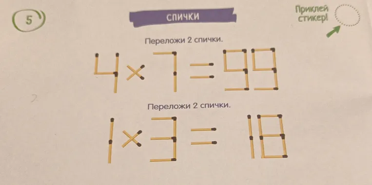 Переложи 2 спички в примерах, чтобы получились верные равенства.