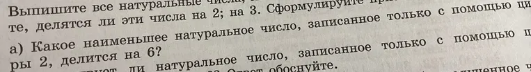 Выпиши все натуральные числа, делятся ли эти числа на 2; на 3. Сформулируй правило. Какое наименьшее натуральное число, записанное только с помощью цифры 2, делится на 6?