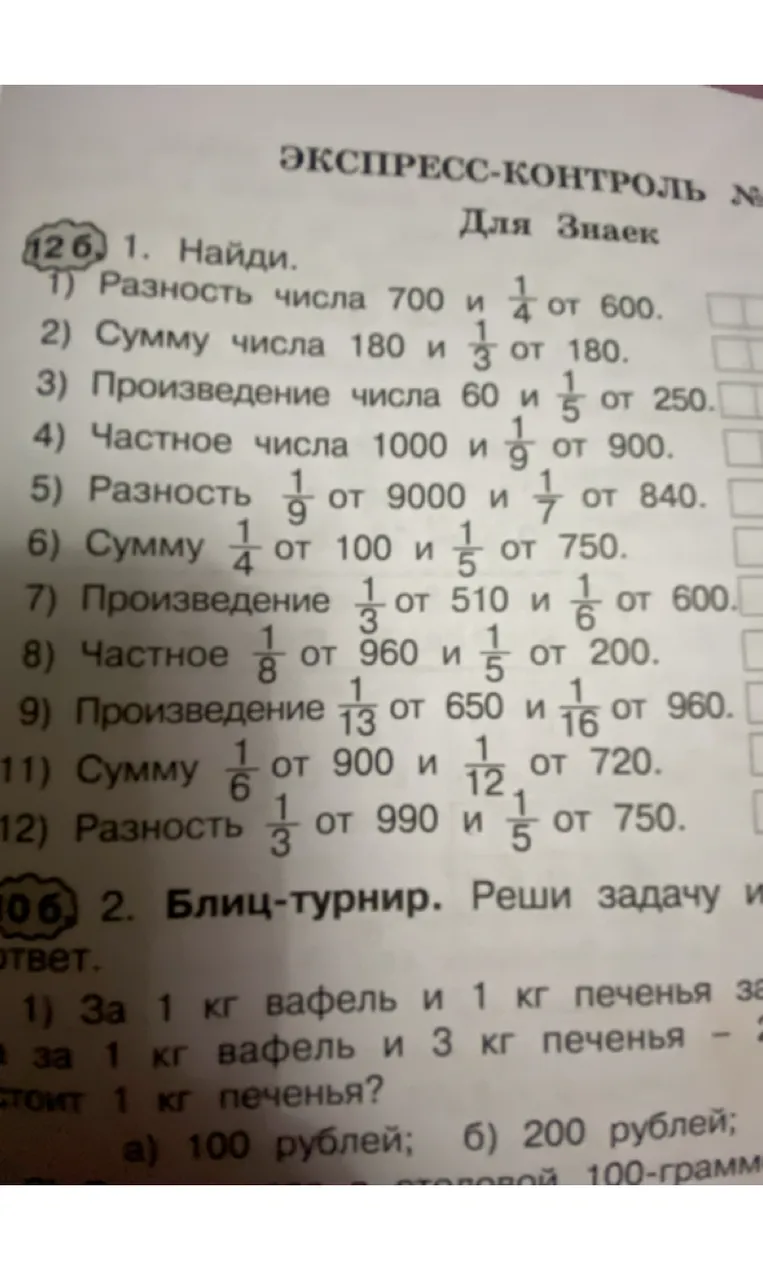 Найди: 1) Разность числа 700 и 1/4 от 600.