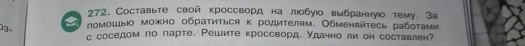 Составь свой кроссворд на любую выбранную тему. За помощью можно обратиться к родителям. Обменяйтесь работами с соседом по парте. Решите кроссворд. Удачно ли он составлен?