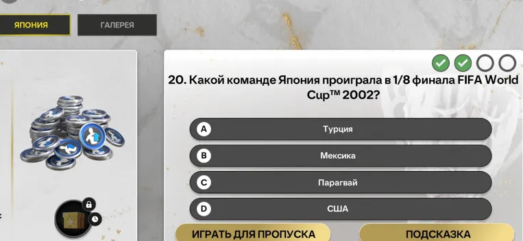 Ответь, какой команде Япония проиграла в 1/8 финала FIFA World Cup™ 2002?