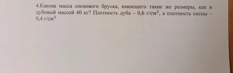 Определи массу соснового бруска, имеющего такие же размеры, как и дубовый массой 40 кг, если плотность дуба — 0,6 г/см³, а плотность сосны — 0,4 г/см³.