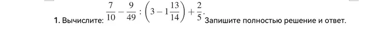 Вычислите выражение: $\frac{7}{10} - \frac{9}{49} : (3 - 1\frac{13}{14}) + \frac{2}{5}$ и запишите полностью решение и ответ.