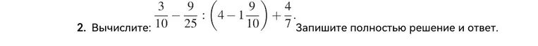 Вычислите: $\frac{3}{10} - \frac{9}{25} : (4 - 1\frac{9}{10}) + \frac{4}{7}$. Запишите полностью решение и ответ.