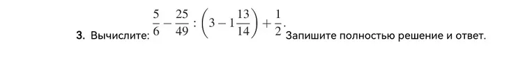 Вычислите: $\frac{5}{6} - \frac{25}{49} : (3 - 1\frac{13}{14}) + \frac{1}{2}$. Запишите полностью решение и ответ.