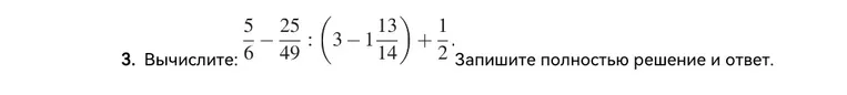 Вычислите выражение $\frac{5}{6} - \frac{25}{49} : (3 - 1\frac{13}{14}) + \frac{1}{2}$