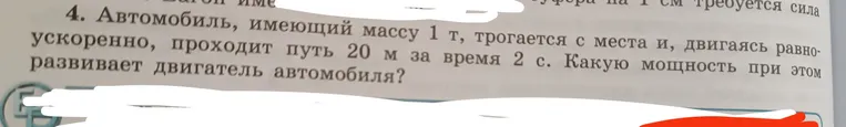 Автомобиль, имеющий массу 1 т, трогается с места и, двигаясь равноускоренно, проходит путь 20 м за время 2 с. Какую мощность при этом развивает двигатель автомобиля?