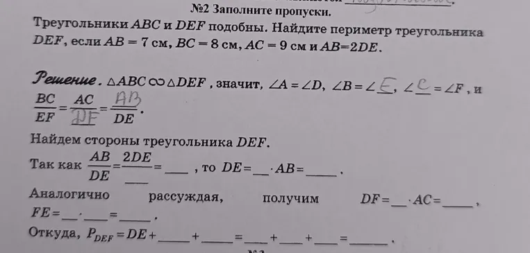 Заполни пропуски и найди периметр треугольника DEF, если ABC и DEF подобны, AB = 7 см, BC = 8 см, AC = 9 см и AB = 2DE.