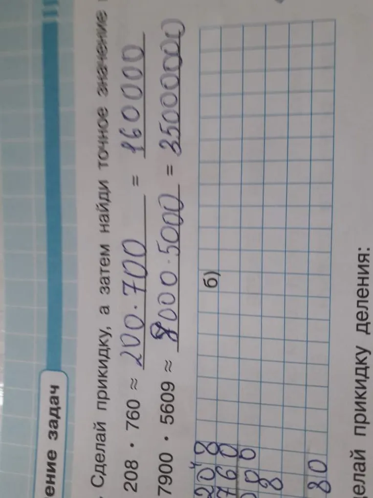 Сделай прикидку, а затем найди точное значение выражений 208 * 760 и 7900 * 5609.