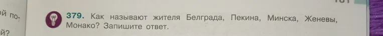 Как называют жителя Белграда, Пекина, Минска, Женевы, Монако? Запиши ответ.
