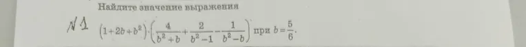 Найди значение выражения $(1+2b+b^2) \cdot (\frac{4}{b^2+b} + \frac{2}{b^2-1} - \frac{1}{b^2-b})$ при $b=\frac{5}{6}$