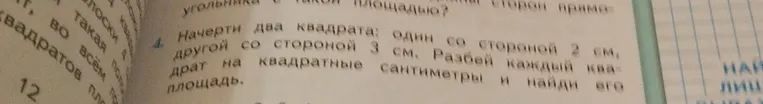 Начерти два квадрата: один со стороной 2 см, другой со стороной 3 см. Разбей каждый квадрат на квадратные сантиметры и найди его площадь.