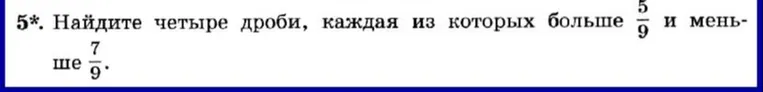 Найди четыре дроби, каждая из которых больше $\frac{5}{9}$ и меньше $\frac{7}{9}$