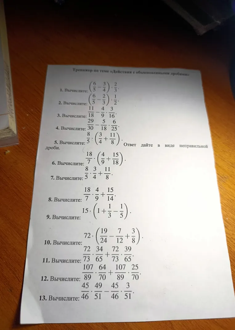 Вычислите выражения с обыкновенными дробями.