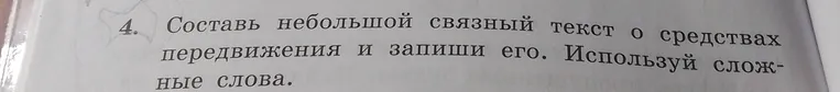 Составь небольшой связный текст о средствах передвижения и запиши его. Используй сложные слова.