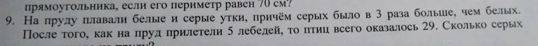 На пруду плавали белые и серые утки, причём серых было в 3 раза больше, чем белых. После того, как на пруд прилетели 5 лебедей, то птиц всего оказалось 29. Сколько серых уток было на пруду?