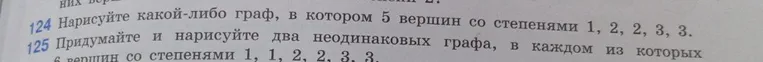 Нарисуй какой-либо граф, в котором 5 вершин со степенями 1, 2, 2, 3, 3.