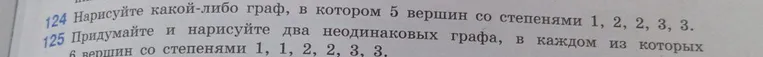 Нарисуй какой-либо граф, в котором 5 вершин со степенями 1, 2, 2, 3, 3.