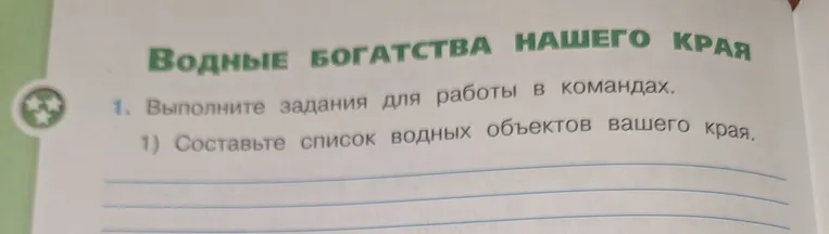 Составьте список водных объектов вашего края.