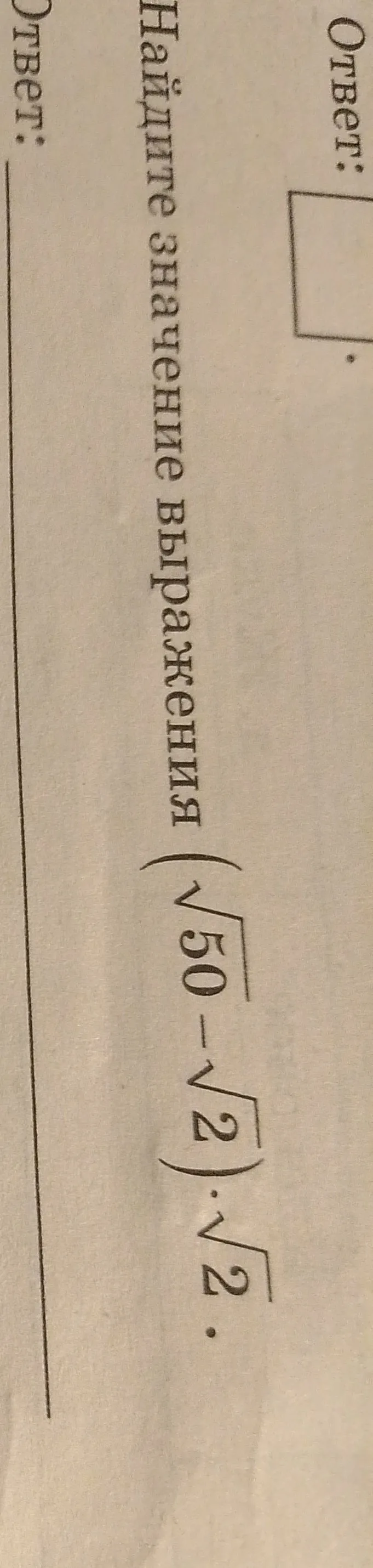 Найди значение выражения $(\sqrt{50} - \sqrt{2}) \cdot \sqrt{2}$.