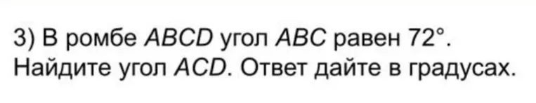 В ромбе $ABCD$ угол $ABC$ равен $72^{\circ}$. Найди угол $ACD$. Ответ дай в градусах.