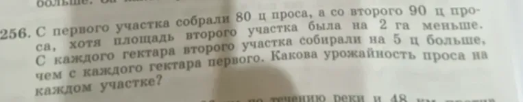Вычисли урожайность проса на каждом участке, зная, что с первого участка собрали 80 ц проса, а со второго 90 ц проса. Площадь второго участка была на 2 га меньше, чем площадь первого. С каждого гектара второго участка собирали на 5 ц больше, чем с каждого гектара первого.
