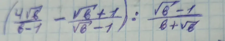 Упрости выражение $\left(\frac{4\sqrt{B}}{B-1} - \frac{\sqrt{B}\pm 1}{\sqrt{B}-1}\right) : \frac{\sqrt{B}-1}{B+\sqrt{B}}$