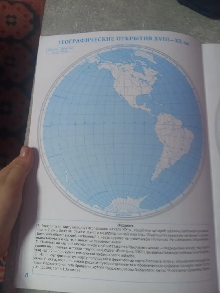 Нанеси на карту маршрут экспедиции начала XIX века, корабль которой приблизился к берегам самого южного материка нашей планеты менее чем на 3 км, подпиши название материка и физический объект (море). Отметь на карте самое глубокое место в Мировом океане — Марианский жёлоб, напиши его значение, которое получили на судне «Витязь» в 1957 году. Используя физическую карту полушарий и физическую карту России, определи положение указанных объектов, носящих имена русских путешественников: остров Врангеля, хребет Черского, город Хабаровск, мыс Челюскин, мыс Дежнёва, Берингов пролив, залив Шелихова.