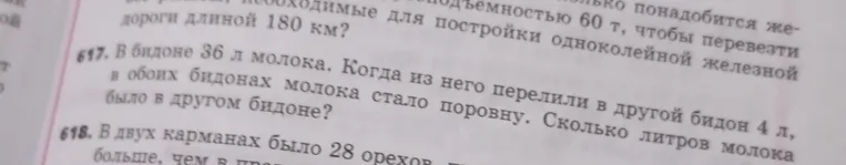Реши задачу: в бидоне 36 л молока. Когда из него перелили в другой бидон 4 л, в обоих бидонах молока стало поровну. Сколько литров молока было в другом бидоне?