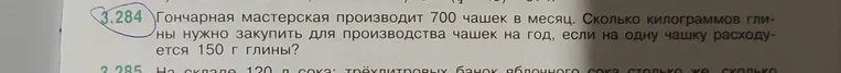 Гончарная мастерская производит 700 чашек в месяц. Сколько килограммов глины нужно закупить для производства чашек на год, если на одну чашку расходуется 150 г глины?