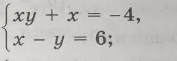 Реши систему уравнений:
$$\begin{cases} xy + x = -4 \\ x - y = 6 \end{cases}$$
