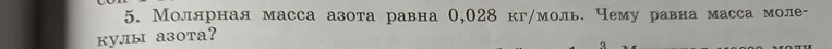 Молярная масса азота равна 0,028 кг/моль. Чему равна масса молекулы азота?