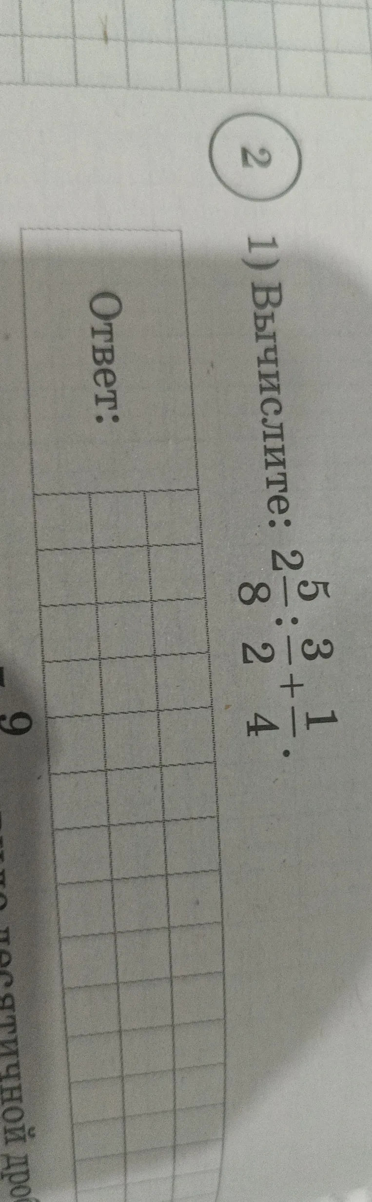 Вычислите: $2\frac{5}{8} \div \frac{3}{2} + \frac{1}{4}$