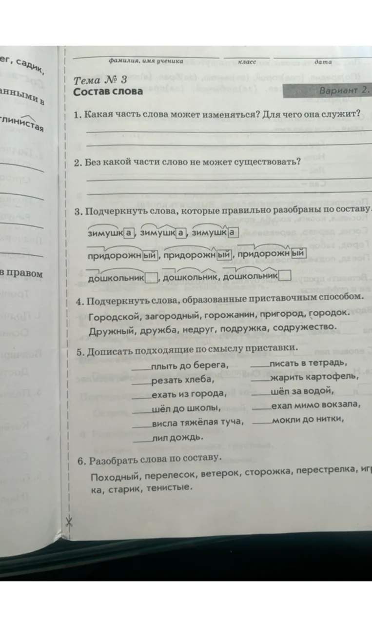 Ответь на вопросы по составу слова: какая часть слова может изменяться и для чего она служит? Без какой части слово не может существовать? Подчеркни слова, которые правильно разобраны по составу. Подчеркни слова, образованные приставочным способом. Допиши подходящие по смыслу приставки. Разбери слова по составу.