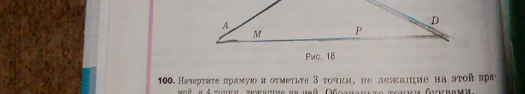 Начерти прямую и отметь 3 точки, не лежащие на этой прямой, и 4 точки, лежащие на ней.