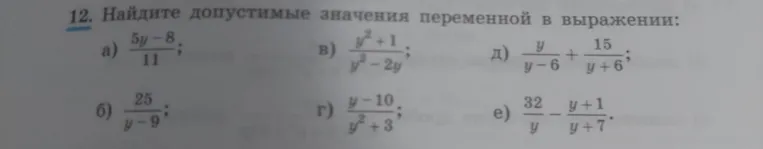 Найди допустимые значения переменной в выражениях.