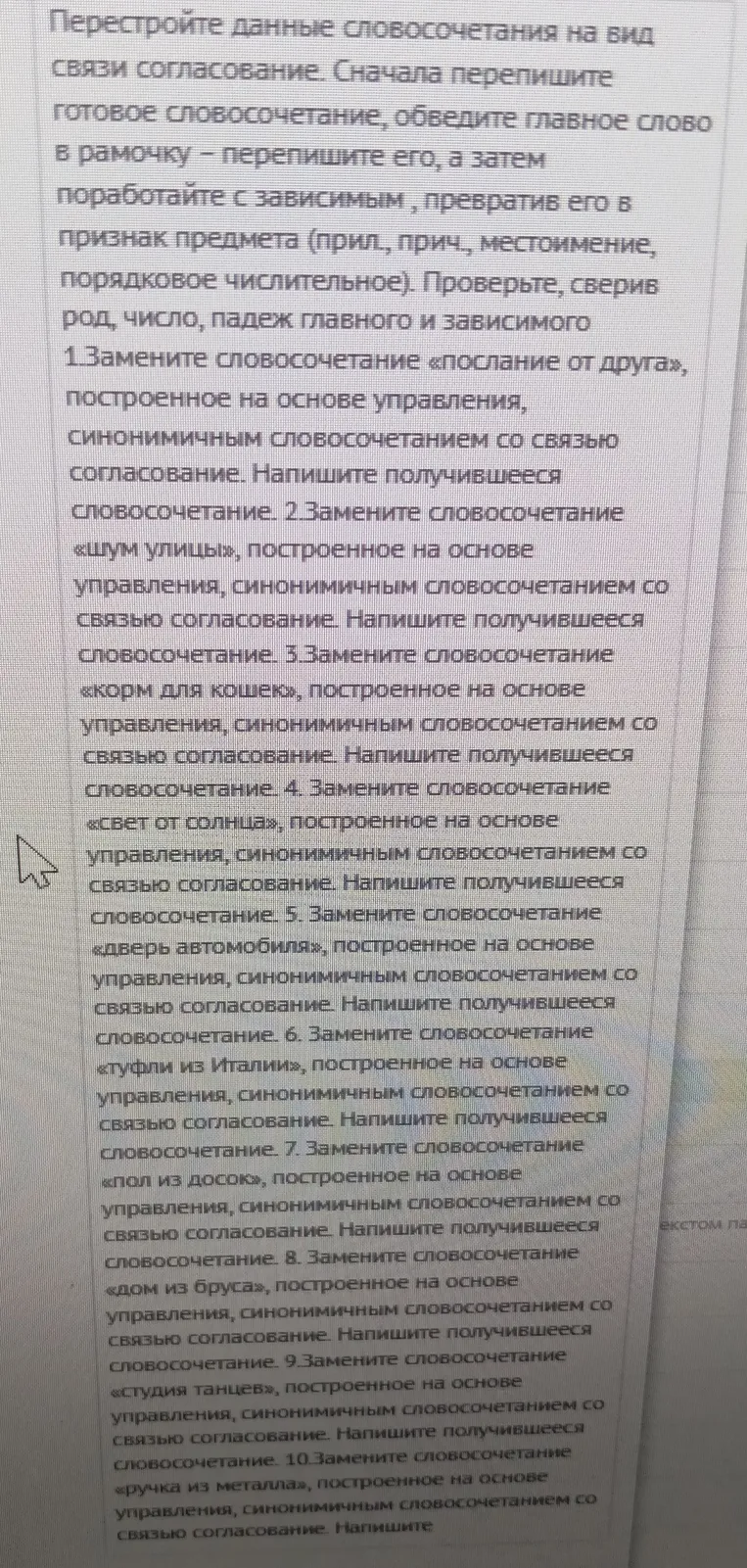 Перестрой данные словосочетания на вид связи согласование. Сначала перепиши готовое словосочетание, обведи главное слово в рамочку — перепиши его, а затем поработай с зависимым, превратив его в признак предмета (прил., прич., местоимение, порядковое числительное). Проверь, сверив род, число, падеж главного и зависимого. Замени словосочетание «послание от друга», построенное на основе управления, синонимичным словосочетанием со связью согласование. Напиши получившееся словосочетание.