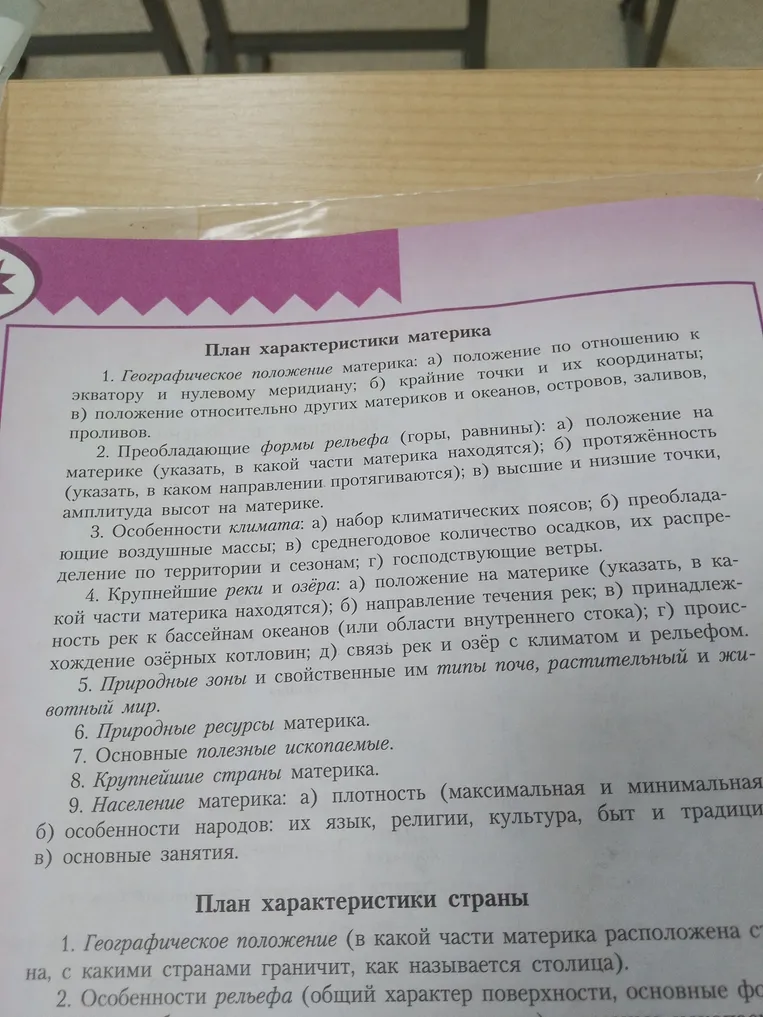 Прочитай план характеристики материка.